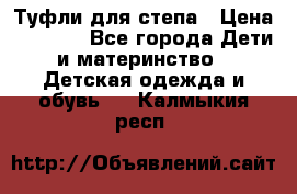 Туфли для степа › Цена ­ 1 700 - Все города Дети и материнство » Детская одежда и обувь   . Калмыкия респ.